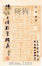 诗经毛传郑笺辨异 1989 PDF电子版封面 9787600108008 文幸福著