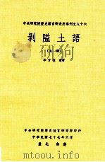 剥隘土语 上 1988 PDF电子版封面 李方桂著