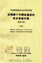 抗战前十年国家建设史研讨会论文集  1928-1937  上   1985  PDF电子版封面    中央研究院近代史研究所编 