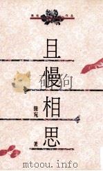 且慢相思   1992  PDF电子版封面  957622232X  简宛著 
