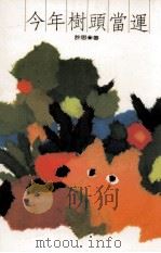 今年树头当运 1989 PDF电子版封面 9576300223 许思著