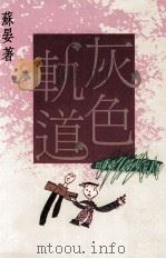 灰色轨道 1993 PDF电子版封面 9576222761 苏晏著