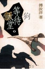 等待天堂 1993 PDF电子版封面 9576302234 傅汝洋著