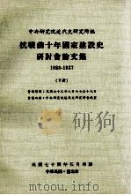 抗战前十年国家建设史研讨会论文集 1928-1937 下 1985 PDF电子版封面 中央研究院近代史研究所编
