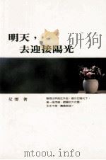 明天,去迎接阳光 1990 PDF电子版封面 9576220203 艾雯著