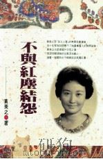 不与红尘结怨 1998 PDF电子版封面 9576304776 黄美之著