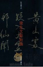 建生文艺散论 1993 PDF电子版封面 9575515943 王建生著