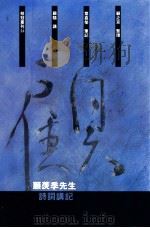 顾羡季先生诗词讲记 1992 PDF电子版封面 9575515714 顾随讲;叶嘉莹笔记,顾之京整理
