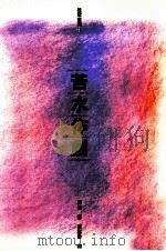 苦水作剧 1992 PDF电子版封面 9575515692 顾随著;叶嘉莹辑