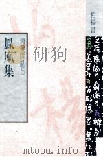 倚梦闲话 5 凤凰集 1990 PDF电子版封面 9576300673 柏杨著
