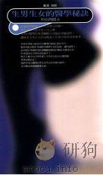 生男生女的医学秘诀 1999 PDF电子版封面 9577301177 杉山四郎著;欢乐工作坊编译