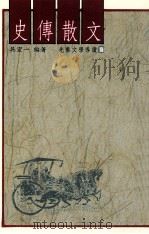 史传散文 1988 PDF电子版封面 吴宏一编著