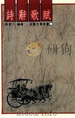 诗辞歌赋 1988 PDF电子版封面 吴宏一编著