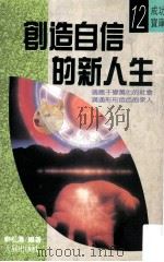 创造自信的新人生   1993  PDF电子版封面  9575573463  廖松涛编著 