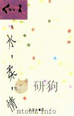 似水柔情 1991 PDF电子版封面 9576220971 吴英女著