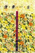 情牵一生 1998 PDF电子版封面 9576223849 琴涵著