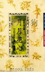 月月花心 12位女作家的情变 1990 PDF电子版封面 9576300312 许振江主编