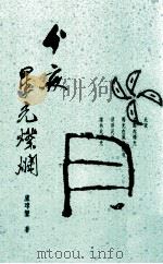 今夜星光灿烂 1990 PDF电子版封面 9576220599 盧瑋鑾著
