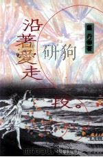 沿着爱走一段 1993 PDF电子版封面 9576222915 蓬丹著