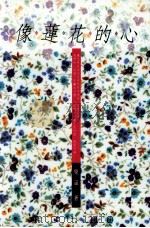 像莲花的心 1997 PDF电子版封面 9576223784 琹涵著