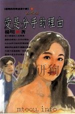 爱是分手的理由 1999 PDF电子版封面 9576223911 杨明著