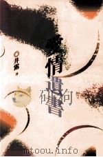 爱情遗书   1992  PDF电子版封面  9576222141  井露著 