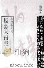 蝗虫东南飞   1991  PDF电子版封面  9576301092  柏杨著 