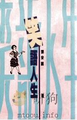 笑语人生 1991 PDF电子版封面 9576220718 刘安诺著