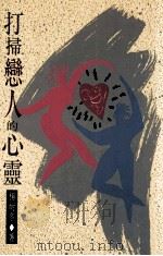 打扫恋人的心灵 1989 PDF电子版封面 9576220173 杨耐冬著