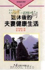 退休后的夫妻健康生活 1999 PDF电子版封面 9575579240 并木智彬著;施圣茹译