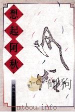 想起阿秋 1991 PDF电子版封面 9576220823 林辉熊著
