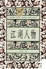 江湖人物 1989 PDF电子版封面 亮轩著