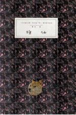 睡仙 1988 PDF电子版封面 毕珍著