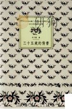 三十五岁的情书 1989 PDF电子版封面 林文义著