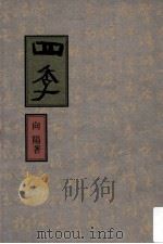 四季 1986 PDF电子版封面 向阳著