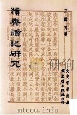 续齐谐记研究 1987 PDF电子版封面 王国良著