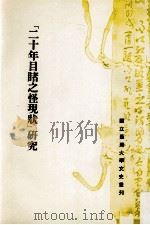 二十年目睹之怪现状研究 1982 PDF电子版封面 陈幸蕙著;王曾才,叶庆炳主编