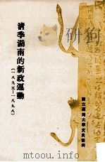 清季湖南的新政运动 1895-1898 1972 PDF电子版封面 林能士著;屈万里,许倬云主编