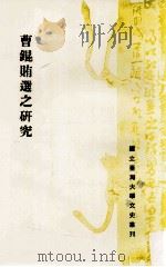 曹锟贿选之研究 1983 PDF电子版封面 方惠芳著;叶庆炳,王曾才主编