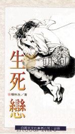 生死恋 1995 PDF电子版封面 9577480675 杨秋生著