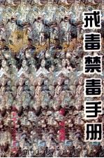 戒毒禁毒手册 1995 PDF电子版封面 7562308616 洛湃编著
