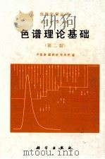 分析化学丛书 第3卷 第1册 色谱理论基础 第2版 1997 PDF电子版封面 7030051904 卢佩章,戴朝政,张祥民著