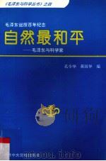 自然最和平 毛泽东与科学家 1993 PDF电子版封面 750350837X 孔令华,蒋国华编