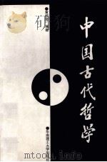 中国古代哲学 1996 PDF电子版封面 7562310424 黄绍层编著