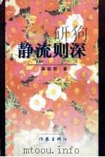 静流则深 1998 PDF电子版封面 7506314886 高凯明著