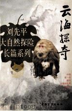 云海探奇 1996 PDF电子版封面 7500622376 刘先平著