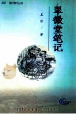 翠微堂笔记   1999  PDF电子版封面  7801511514  王恺著 