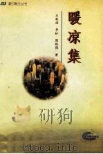 暖凉集 1999 PDF电子版封面 7801511522 王秋海等著