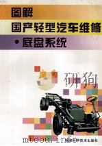 图解国产轻型汽车维修 底盘系统 1997 PDF电子版封面 7533510771 孙滨江主编