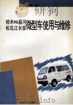 铃木90 昌河 松花江 长安微型车使用与维修 1996 PDF电子版封面 7810451693 丁旭东等编
